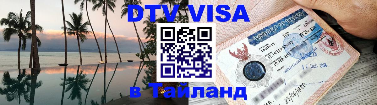 DTV Visa Тайланд купить Куала-Лумпур 