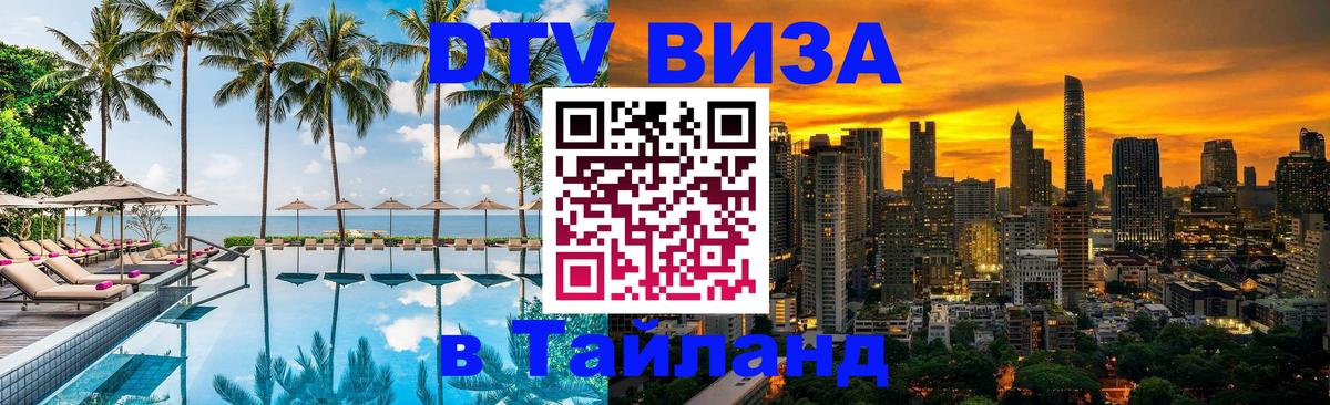 Стоимость и условия DTV визы — оформление в Таиланд под ключ - Куала-Лумпур  21.11.2025 